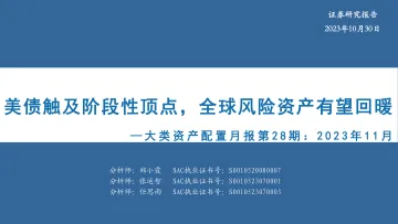 大类资产配置月报第28期:美债触及阶段性顶点,全球风险资产有望回暖-20231030-华安证券-30页