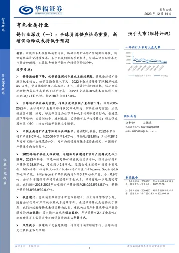 锡行业深度（一）：全球资源供应格局重塑，新增供给释放或将低于预期-华福证券 听光Vic