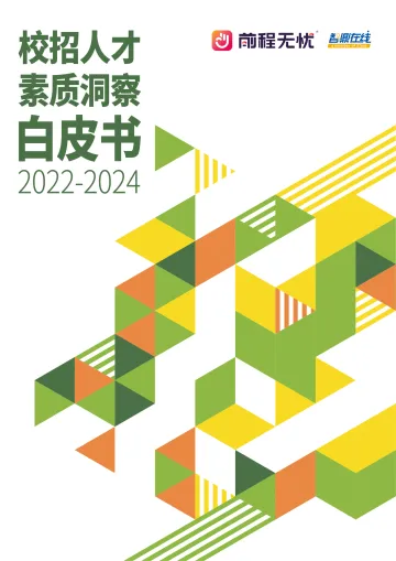 校招人才素质洞察白皮书2022-2024-前程无忧x智鼎在线_1