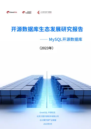 开源数据库生态发展研究报告(2023年)-中国信通院云计算开源产业联盟-2023.10-44页-WN10
