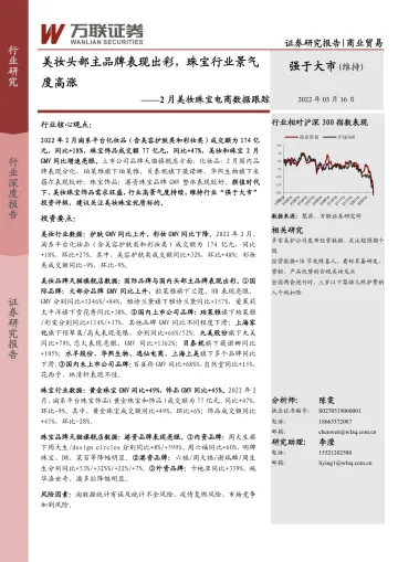 商业贸易行业2月美妆珠宝电商数据跟踪:美妆头部主品牌表现出彩,珠宝行业景气度高涨-20220316-万联证券-15页