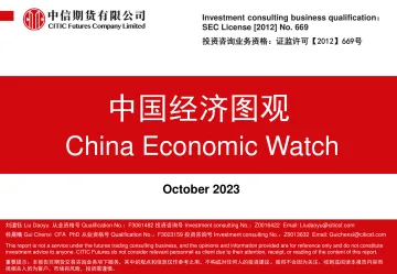 中国经济图观(中英)-中信期货-2023.10-50页