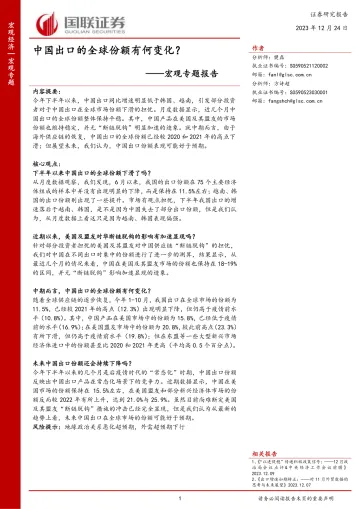 宏观专题报告:中国出口的全球份额有何变化?-国联证券 听光Vic_1