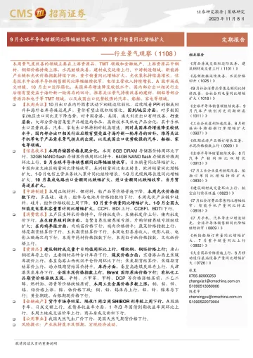 行业景气观察:9月全球半导体销额同比降幅继续收窄,10月重卡销量同比增幅扩大-20231108-招商证券-29页