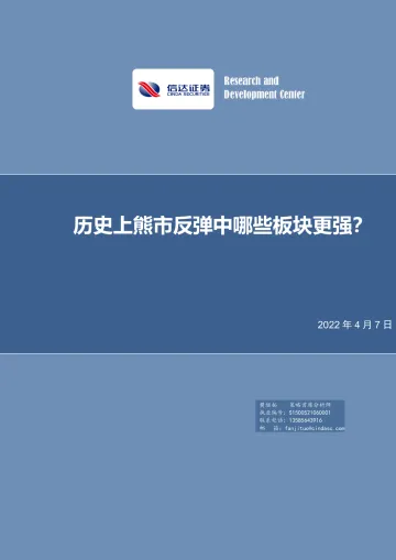策略专题报告:历史上熊市反弹中哪些板块更强?-20220407-信达证券-23页