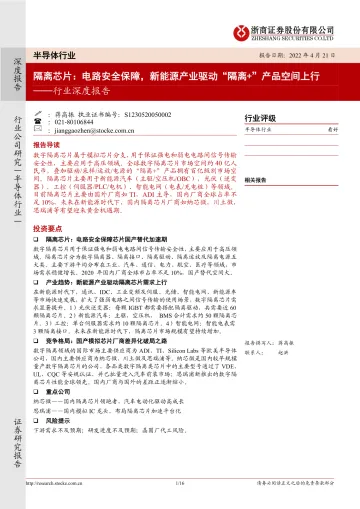 半导体行业深度报告:隔离芯片,电路安全保障,新能源产业驱动“隔离+”产品空间上行-20220421-浙商证券-16页