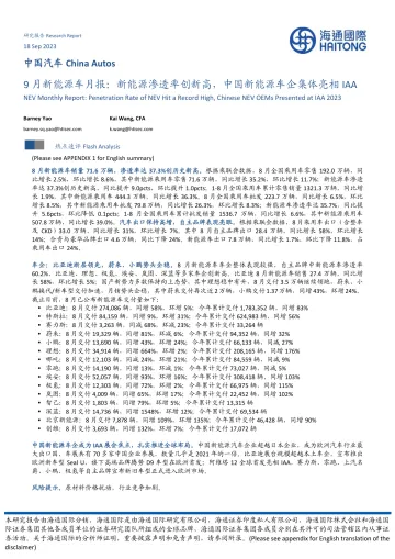 9月新能源车行业月报:新能源渗透率创新高,中国新能源车企集体亮相IAA-20230918-海通国际-17页
