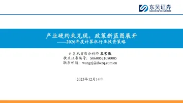 2026年度计算机行业投资策略:产业硬约束兑现,政策新蓝图展开-东吴证券 听光Vic