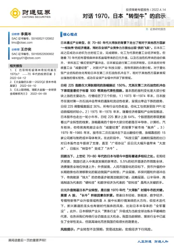 投资策略专题报告:对话1970,日本“转型牛”的启示-20220414-财通证券-28页