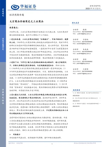经济周期专题:大宗商品价格简史之工业商品-20231103-华福证券-26页