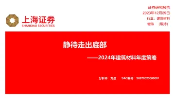 2024年建筑材料年度策略:静待走出底部 -上海证券 听光Vic_1