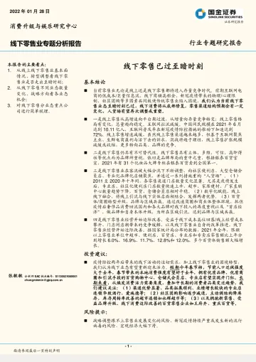 线下零售行业专题分析报告:线下零售已过至暗时刻-国金证券-20220128_1