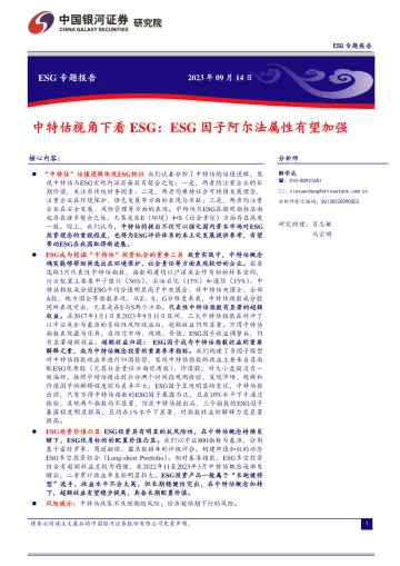 中特估视角下看ESG:ESG因子阿尔法属性有望加强-20230914-银河证券-28页