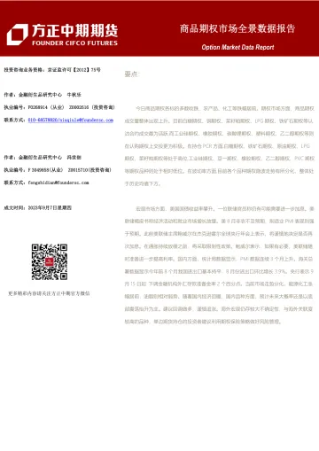 商品期权市场全景数据报告-20230907-方正中期期货-101页_1