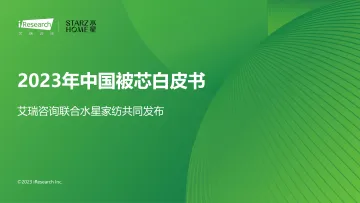 艾瑞咨询-2023年中国被芯白皮书-艾瑞咨询&水星家纺-2023-28页