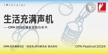 CPA金投赏-2025播客营销白皮书-2024-47页_1