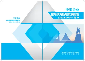 中资企业在哈萨克斯坦发展报告(2023-2024)-25页_1