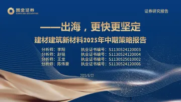 建材建筑新材料2025年中期策略报告:出海,更快更坚定-国金证券 听光Vic