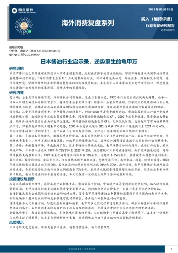 海外消费行业复盘系列:日本酱油行业启示录,逆势重生的龟甲万-20230915-国金证券-27页