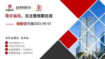 碳酸锂月报:需求偏弱,关注强预期兑现-20230901-五矿期货-27页