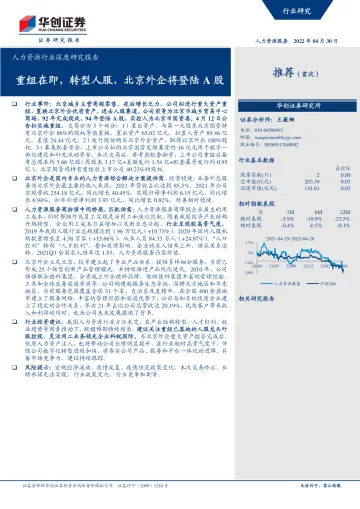 人力资源行业深度研究报告:重组在即,转型人服,北京外企将登陆A股-20220430-华创证券-27页