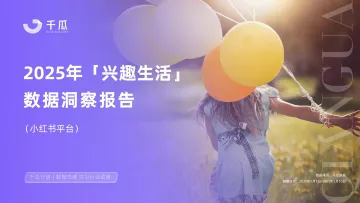 2025年「兴趣生活」数据洞察报告(小红书平台)-千瓜数据 听光Vic_3