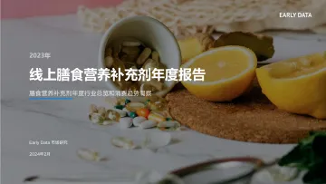 膳食营养补充剂年度行业总览和消费趋势洞察:线上膳食营养补充剂年度报告-Early Data-202402 听光Vic