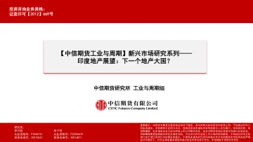 【中信期货工业与周期】新兴市场研究系列_印度地产展望：下一个地产大国？-20231103-中信期货-31页