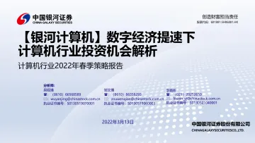 计算机行业2022年春季策略报告:数字经济提速下计算机行业投资机会解析-20220313-银河证券-112页