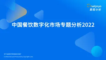 2022中国餐饮数字化市场专题分析-46页