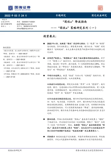 “固收+”策略研究系列(一):“固收+”降波指南-20220324-国海证券-24页