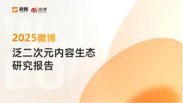 2025微博泛二次元内容生态研究报告-微博x新榜 听光vic
