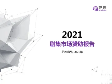 2021年剧集市场赞助报告-艺恩-202202