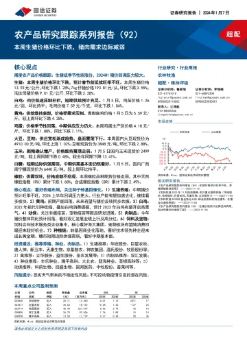农产品研究跟踪系列报告(92):本周生猪价格环比下跌,猪肉需求边际减弱-国信证券 听光Vic