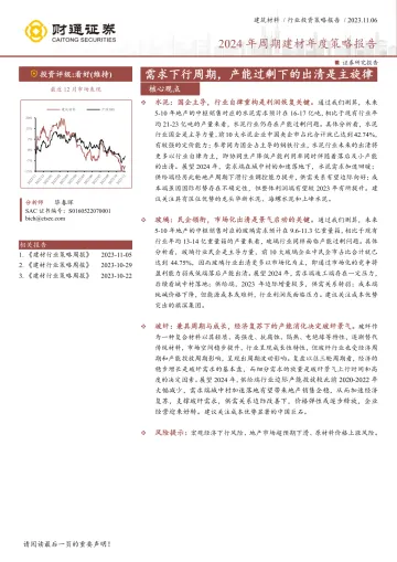 建筑材料行业2024年周期建材年度策略报告:需求下行周期,产能过剩下的出清是主旋律-20231106-财通证券-26页