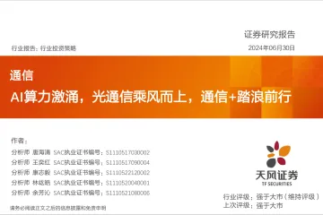 通信行业投资策略:AI算力激涌,光通信乘风而上,通信+踏浪前行-天风证券 听光Vic