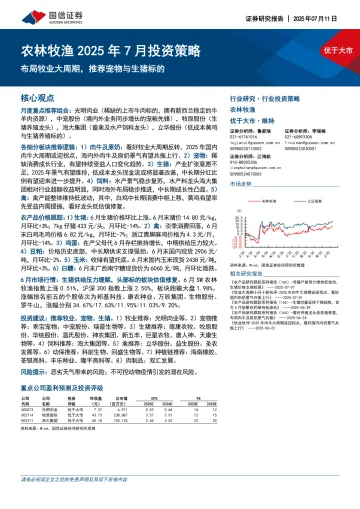 农林牧渔2025年7月投资策略:布局牧业大周期,推荐宠物与生猪标的-国信证券 听光Vic_1