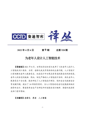 (0406)赛迪译丛:《为老年人设计人工智能技术》-12页