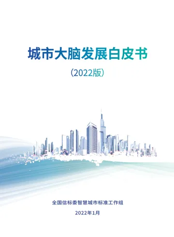 城市大脑白皮书2022-56页