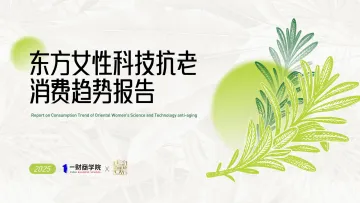 东方女性科技抗老消费趋势报告-文广集团 听光Vic