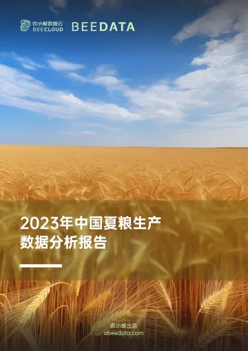 农小蜂-2023年中国夏粮生产数据分析报告-14页