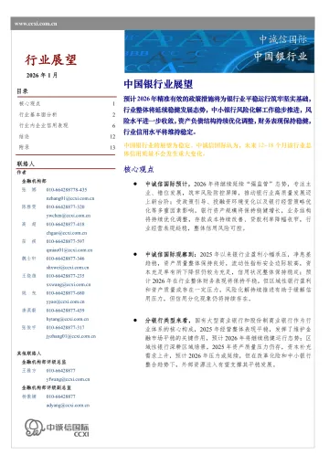 中国银行业展望-中诚信国际 听光Vic_1