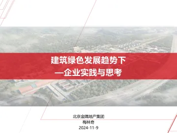 建筑绿色发展趋势下—企业实践与思考-2024.11-29页_1