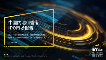中国内地和香港IPO市场报告2025年11月-安永 听光Vic_1