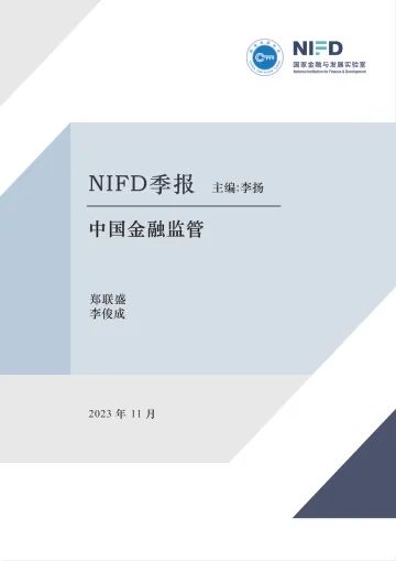 国家金融与发展实验室-金融监管持续深化,重点风险有所缓释——2023Q3中国金融监管-16页