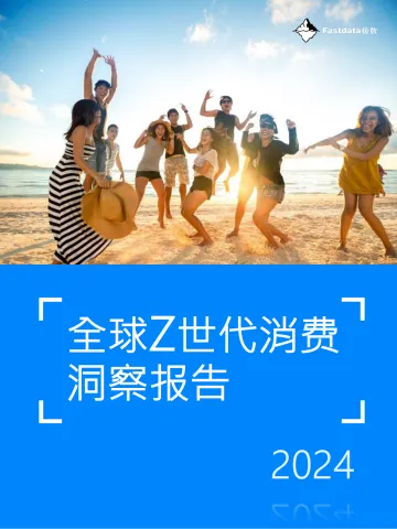 全球Z世代消费洞察报告2024-Fastdata极数 听光Vic_1