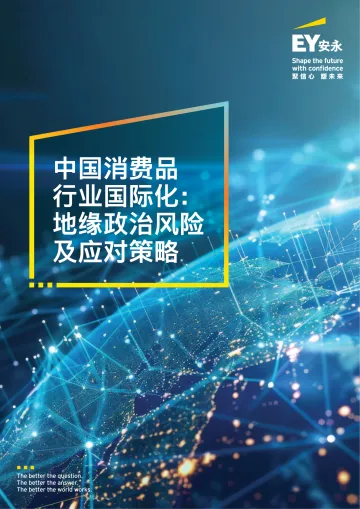 中国消费品行业国际化:地缘政治风险及应对策略-安永 听光Vic_1