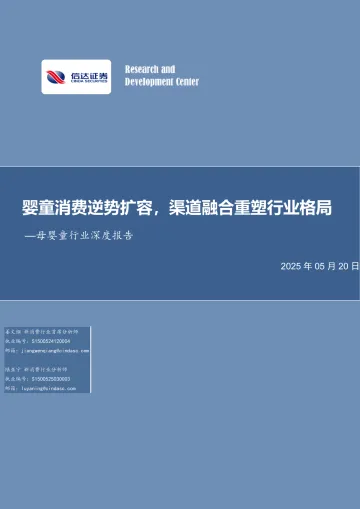 信达证券-母婴童行业深度报告:婴童消费逆势扩容,渠道融合重塑行业格局 听光Vic_1