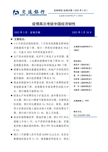 2022年3月·宏观月报:疫情再次考验中国经济韧性-20220330-交通银行-15页