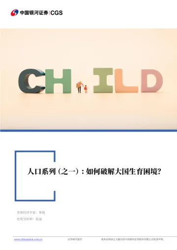 人口系列(之一):如何破解大国生育困境?-银河证券-250404 听光Vic